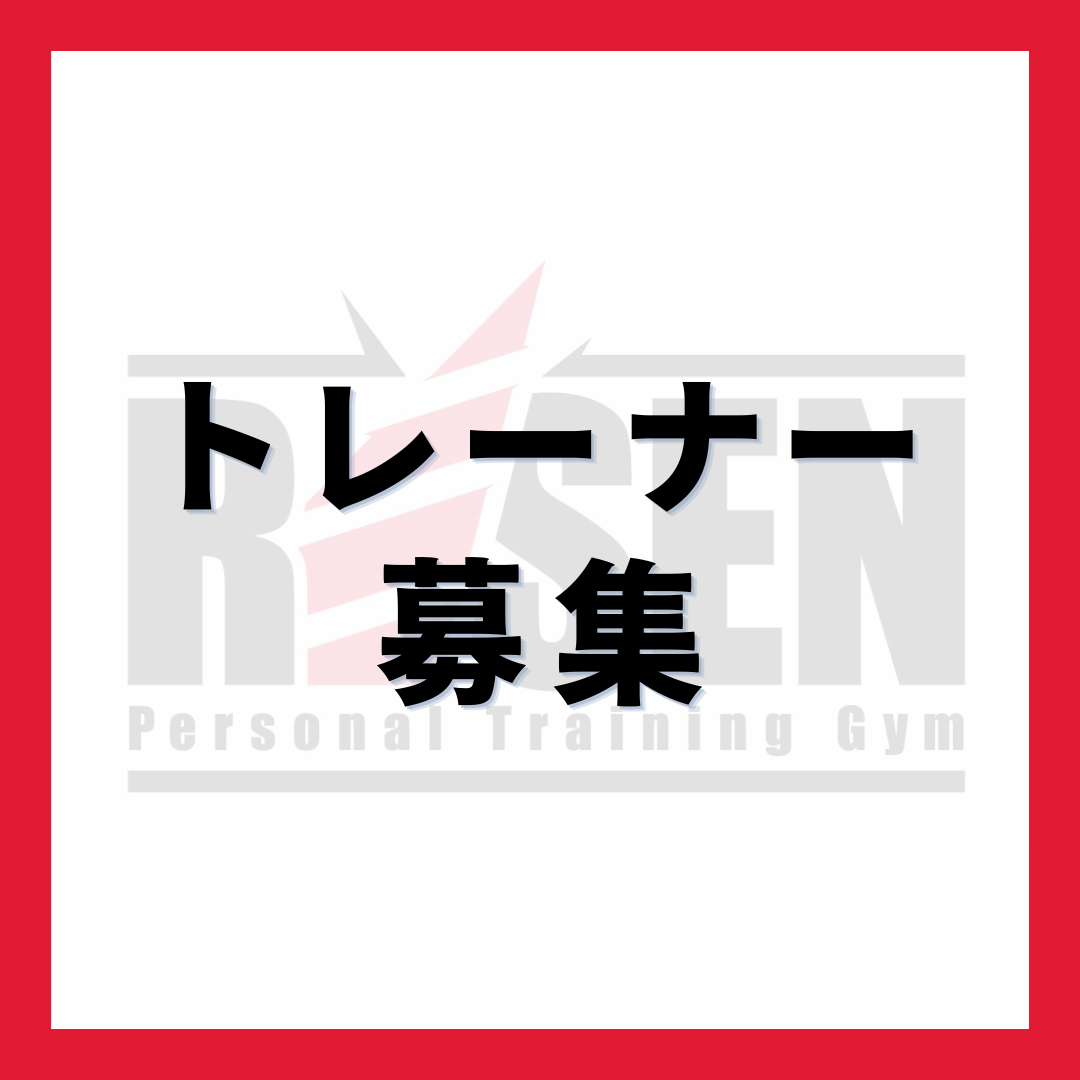 トレーナー募集について